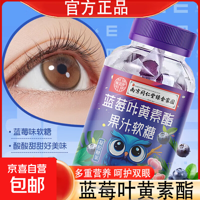 【活动专享】南京同仁堂正品蓝莓叶黄素果汁软糖儿童学生熬夜学习 一瓶蓝莓