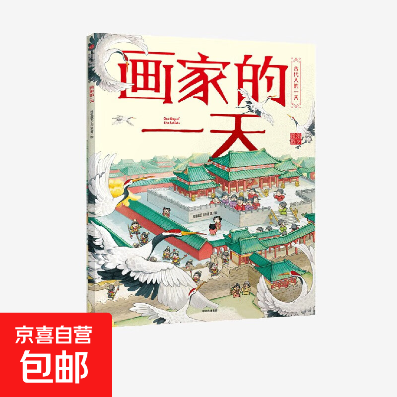 古代人的一天 画家的一天 第二辑 3-8岁 段张取艺工作室 著 儿童文学