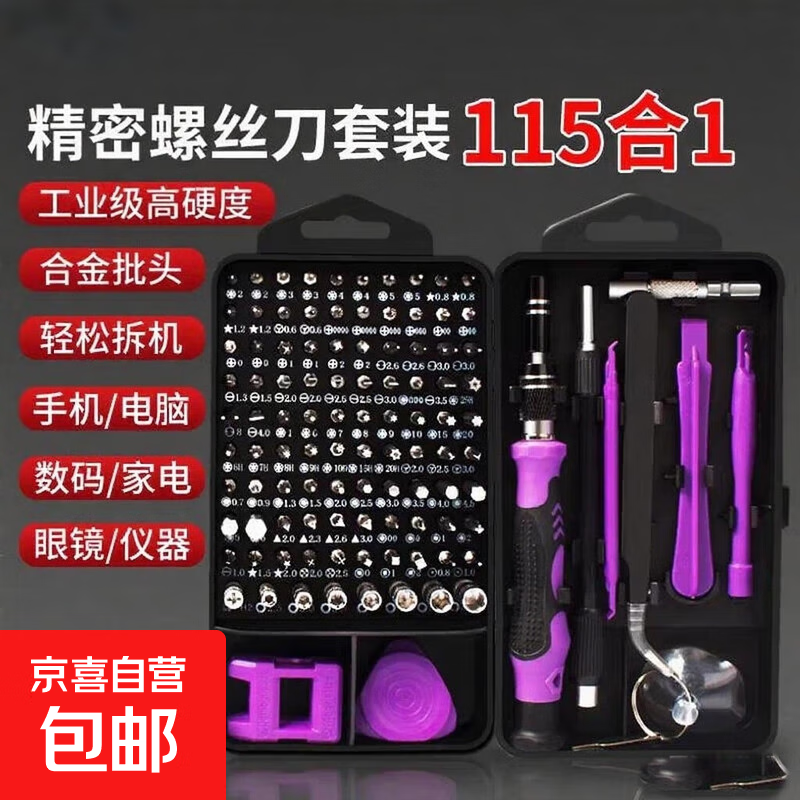 115合一螺丝刀多功能螺丝刀套装家用手机电脑专业维修拆机工具 115合一（紫色）