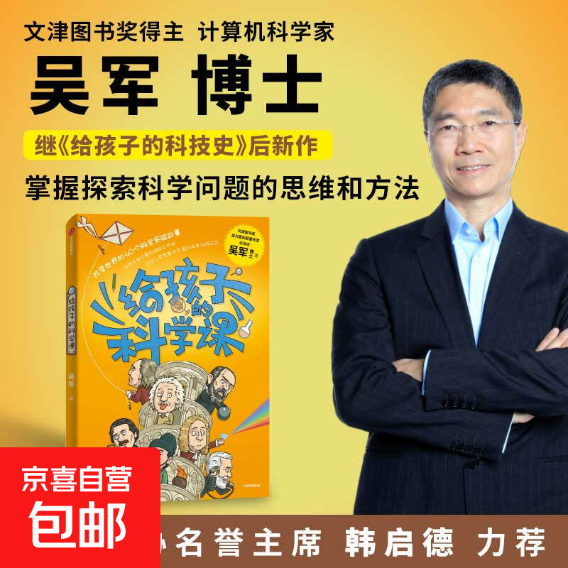 给孩子的科学课 吴军 著 科普百科