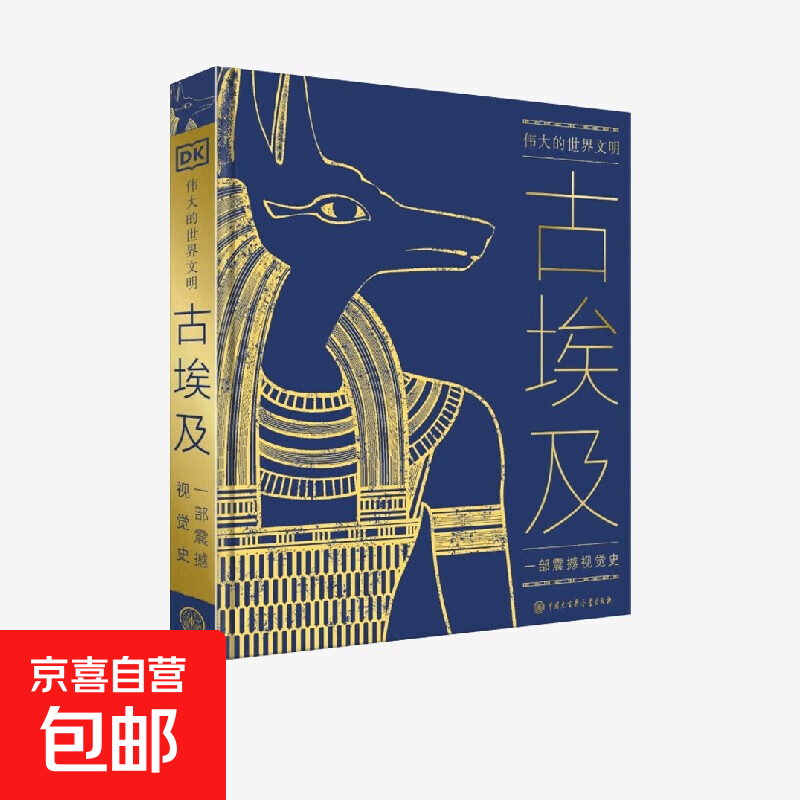 伟大的世界文明 古埃及 英国DK公司 编 著 历史
