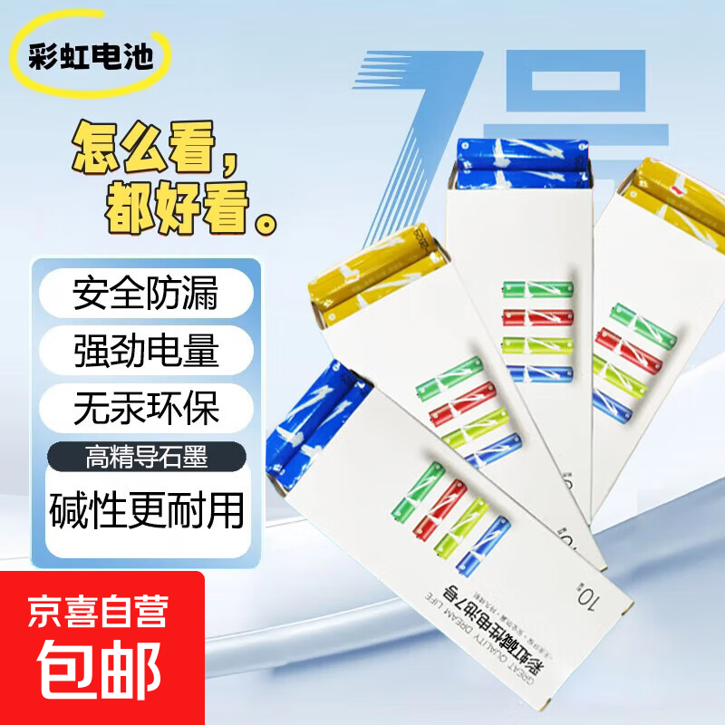超值优惠！彩虹碱性电池7号10粒仅9.9元包邮