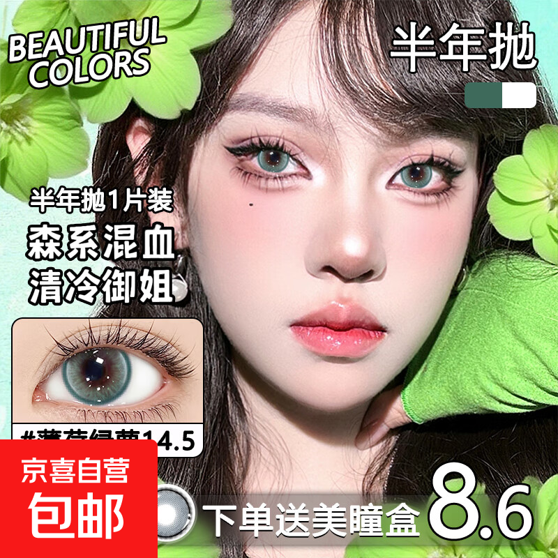 【限时清仓】美瞳半年抛网红大直径爆款隐形眼镜  清纯可爱高颜值 【清爽夏日】薄荷绿萝—— 小直径绿环，自然提亮眼神 0度