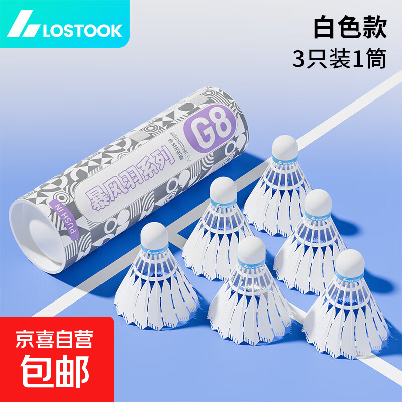 LOSTOOK羽毛球黑科技碳音球尼龙球比赛球训练球防风耐打羽毛球拍 【6只装】 1筒 G8系列/仿真羽毛+耐打球头