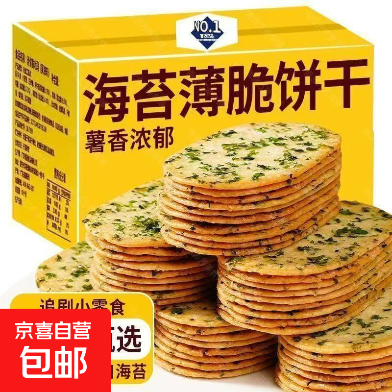 零食店同款海苔薄脆片饼干咸味独立下午茶办公室解馋网红零食整箱 【更划算】拍下发20包：真实海苔添加
