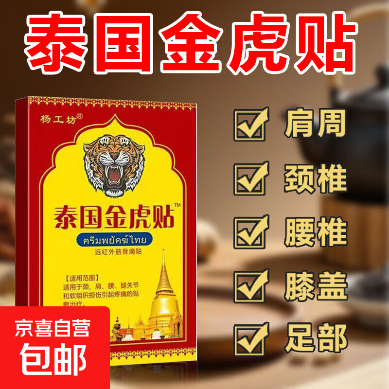 泰国金虎贴远红外筋骨痛贴肩颈腰腿关节疼痛软组织损伤热敷膏药贴 金虎贴6贴*1盒