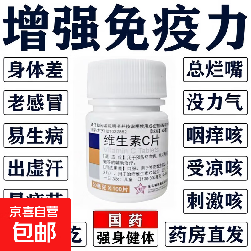 [东北制药]维生素C片 50mg*100片 1盒装 老牌子医用维生素c片预防坏血病老式维c100片小白瓶提高免疫力