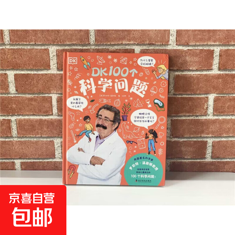 DK100个科学问题 罗伯特·温斯顿 著 童书