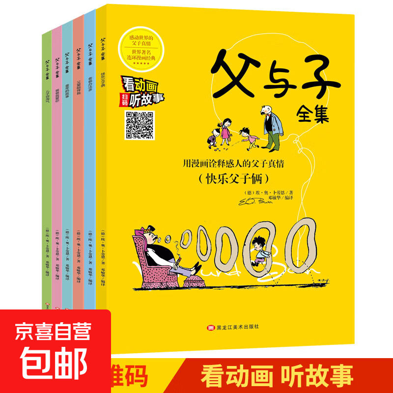 父与子漫画全集（全6册）小学生一二三年级课外阅读必读彩图注音版 扫码有声伴读视频同步阅读教材推荐儿童课外阅读书籍漫画书 父与子--老爸办法多