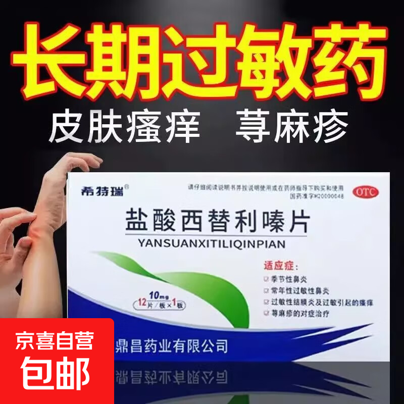 [希特瑞]盐酸西替利嗪片 10mg*12片 1盒装 10mg*12片/盒 过敏药正品荨麻疹皮肤瘙痒性过敏性鼻炎流涕