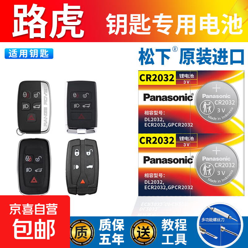 适用路虎钥匙电池极光揽胜运动版发现神行者2发现4卫士车遥控电子 【松下纽扣电池】CR2032两粒