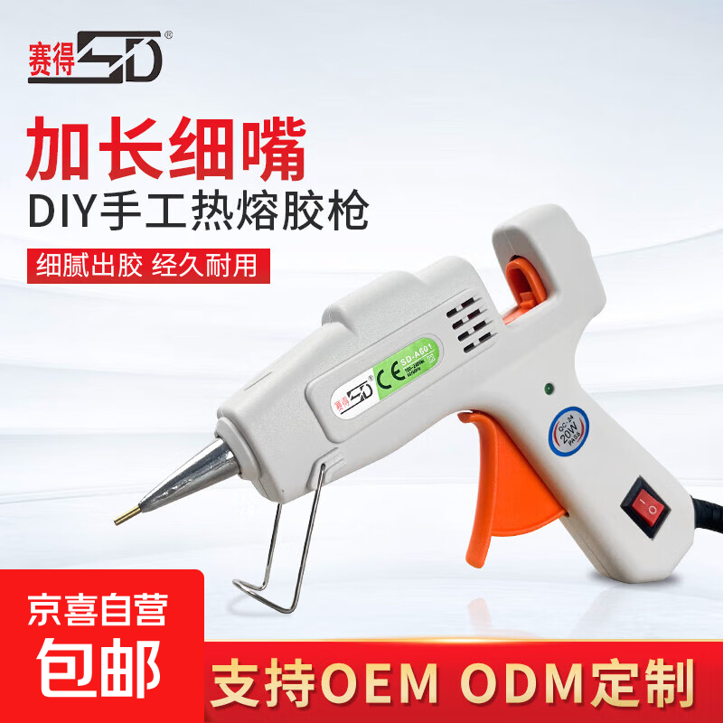 赛得赛得20W热熔胶枪细头加长口径1.0mm家用手工DIY饰品粘贴细胶 赛得-20W小胶枪 （细嘴）