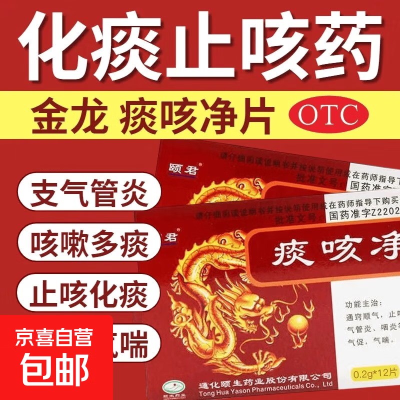 [颐君]痰咳净片 0.2g*12片 1盒装 0.2g*12片/盒 通窍顺气止咳化痰支气管炎咽炎等咳嗽多痰气促气喘
