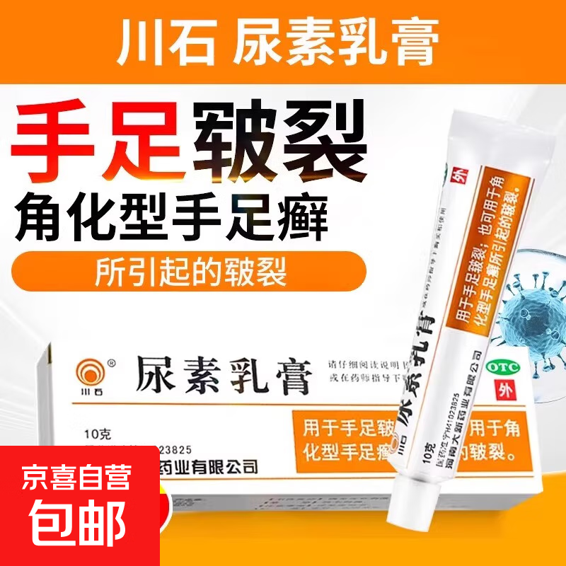 [川石] 尿素乳膏 10g/盒 皮肤干燥起皮 手足皲裂 角化型手足癣所引起的皲裂 1盒装【皮肤干燥 角化过度】