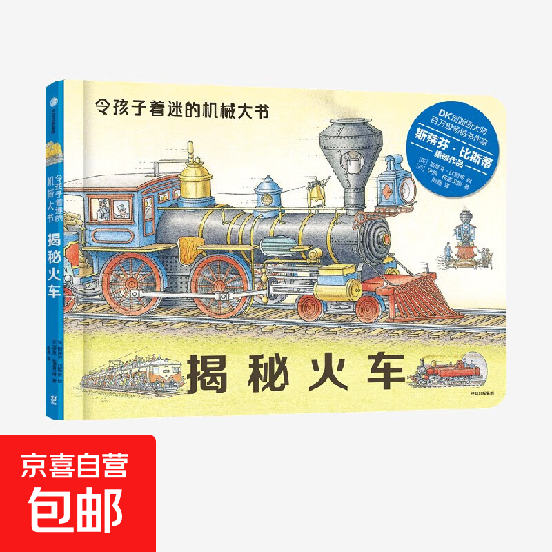 揭秘火车 令孩子着迷的机械大书 3-10岁 斯蒂芬比斯蒂 著 亚马逊网站五星级图书 超大机械知识科普