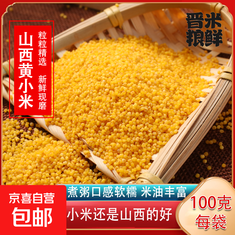 山西沁州黄小米 油小米 月子米山西特产新小米五谷杂粮粗 山西黄小米100g*3袋