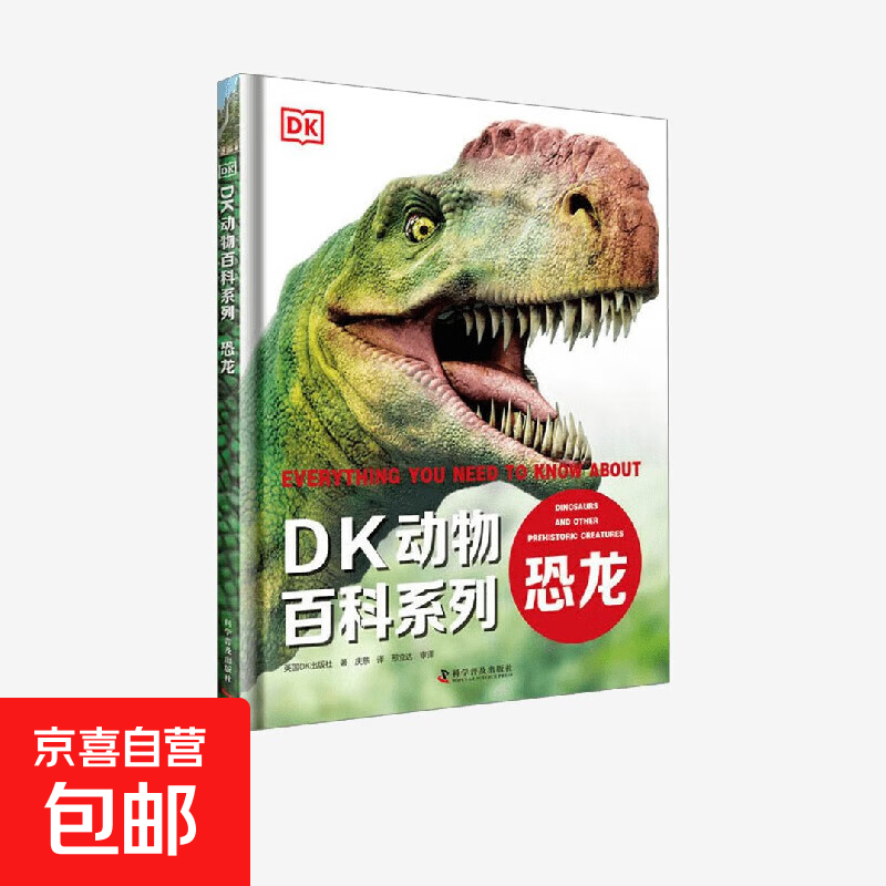 DK动物百科系列 恐龙 英国DK出版社 著 科普