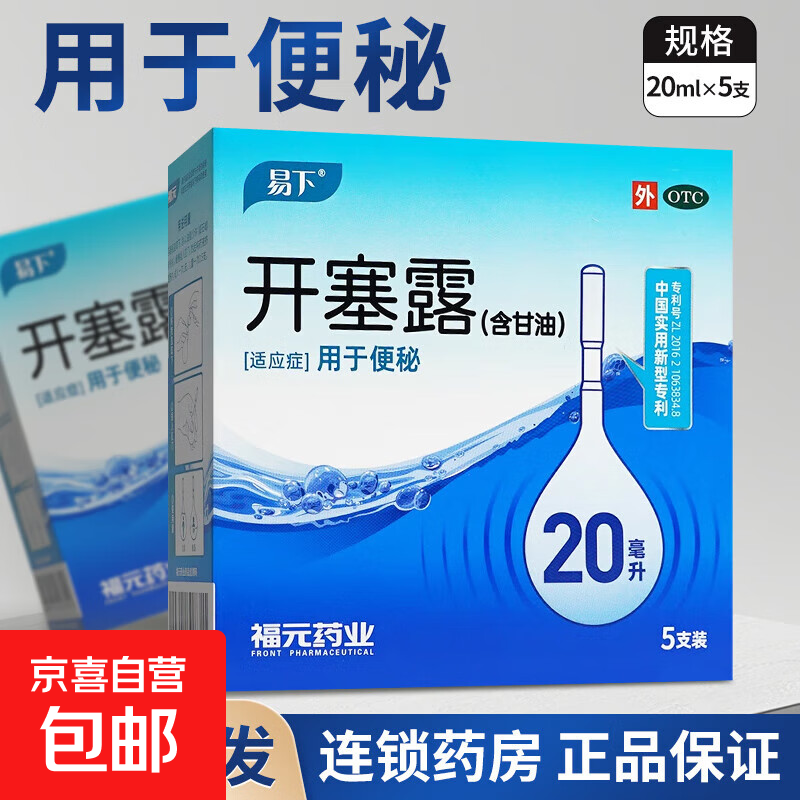 [易下] 开塞露(含甘油) 20ml*5支/盒婴儿孕妇儿童用便秘软头通便上元堂自己运营 1盒