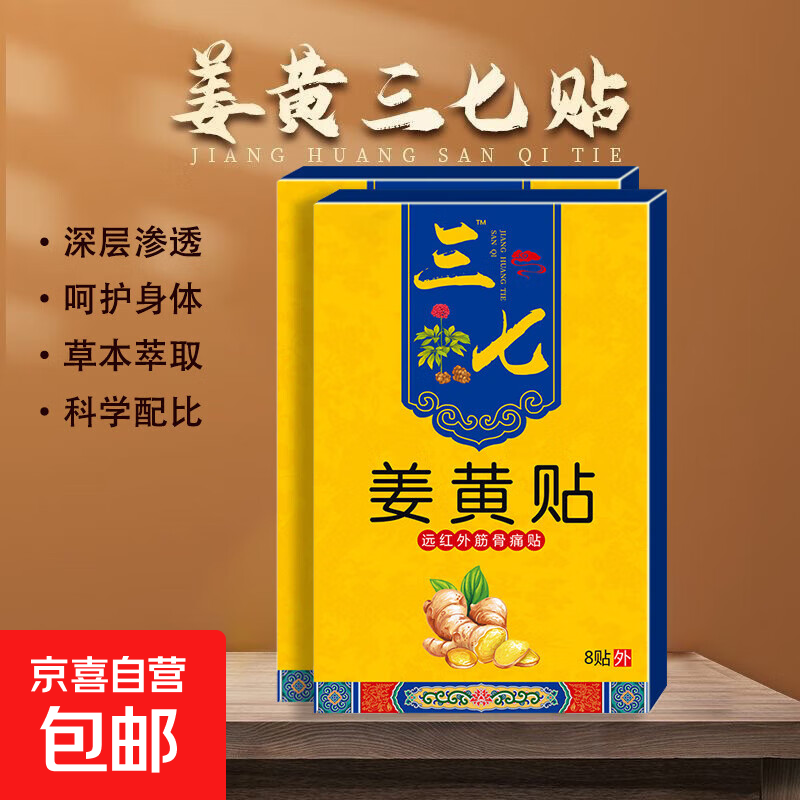 三七姜黄贴舒缓肩颈腰膝关节疼痛温和热敷通经活络草本膏贴 三七姜黄贴8贴*1盒