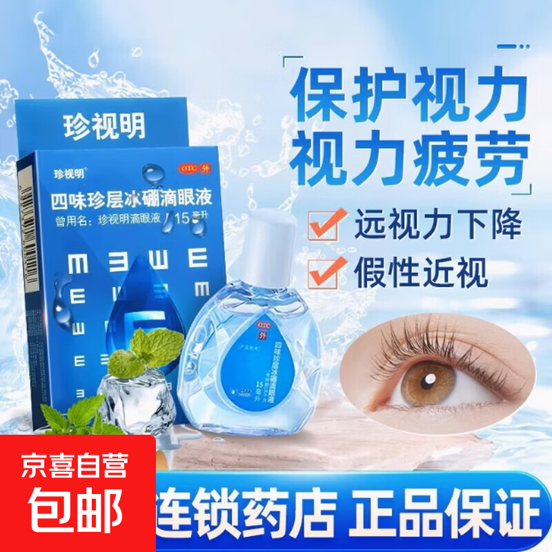 [珍视明]四味珍层冰硼滴眼液 15ml 1支装 15ml 眼药水疲劳 青少年假性近视 远视力下降 不能久视 视力疲劳