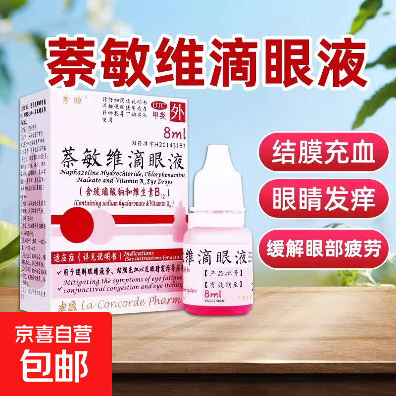 [秀瞳]萘敏维滴眼液 8ml 1盒装 8ml/瓶 缓解眼睛疲劳结膜充血眼睛发痒过敏