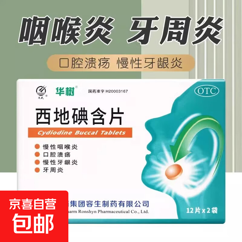 [天武]西地碘含片 1.5mg*24片 1盒装 1.5mg*24片/盒 国药慢性咽喉炎咽炎片口腔溃疡专用药