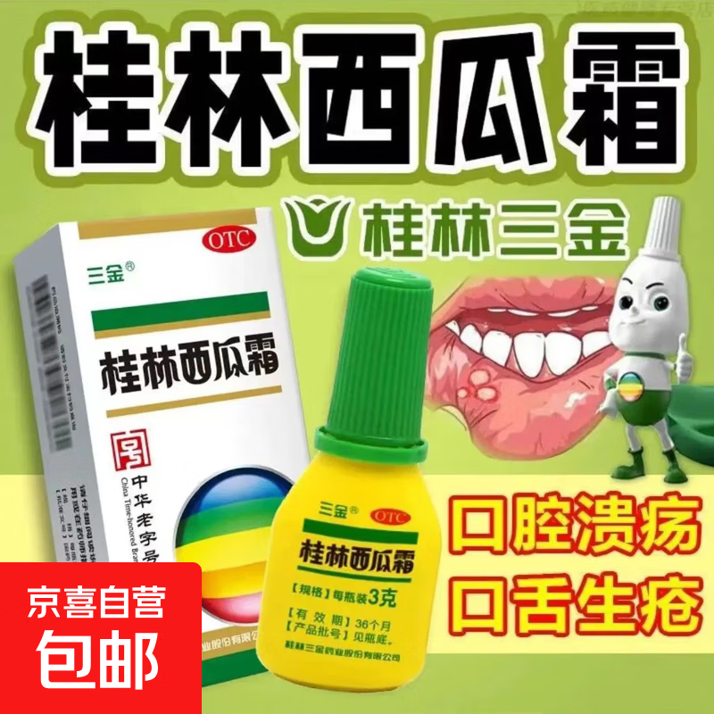 [三金]桂林西瓜霜 3g 3盒装 急慢性咽炎口舌生疮口腔溃疡扁桃体炎症清热解毒消肿肿痛 口腔溃疡