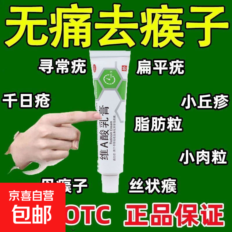 [韩都] 维A酸乳膏 15g:15mg*15g/盒 去瘊子扁平疣无痛去除瘊子扁平疣脖子小肉粒皮肤病 1盒#【标准装】早用早舒服