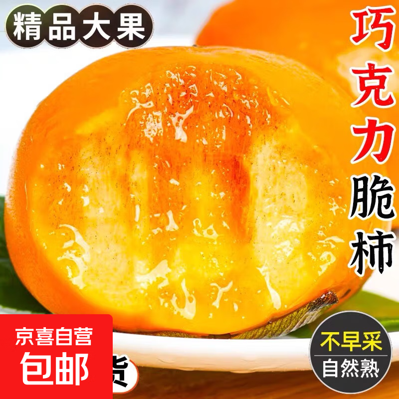 山西阳丰巧克力脆柿新鲜脆柿现摘现发脆柿脆甜多汁水果整箱 中果带箱3斤净重2.5斤（100-120g）