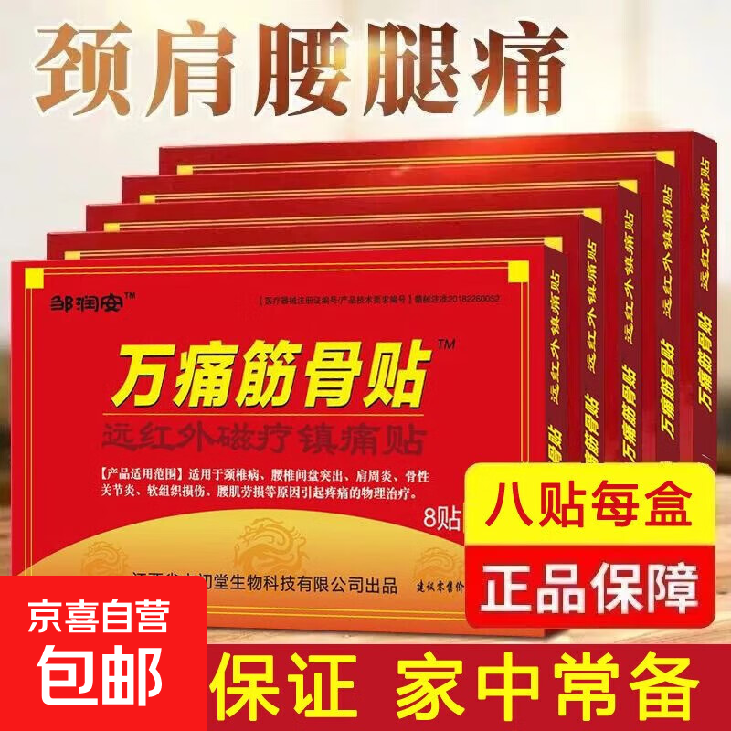 万痛筋骨贴远红外磁疗镇痛贴颈椎肩周腰肌劳损膝盖疼痛贴贴膏神器 万痛筋骨贴24贴（爆款装）