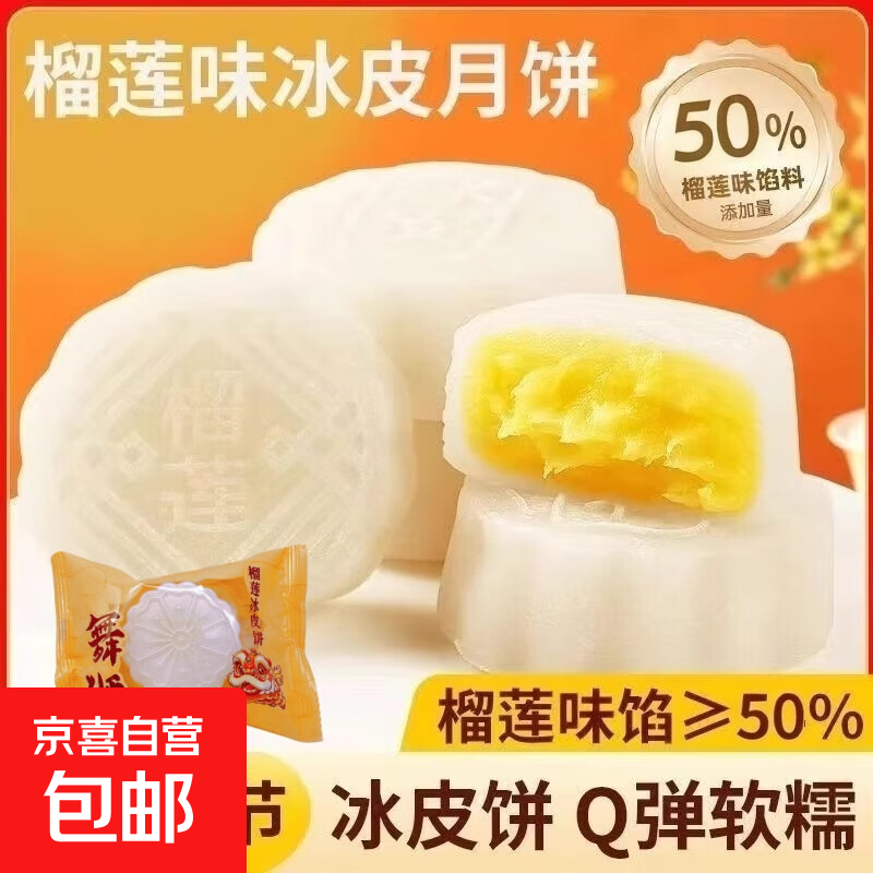 榴莲冰皮月饼奶狮月饼猫山王广式流心月饼中秋送礼休闲批发糕点心 榴莲冰皮月饼约50g*1枚装