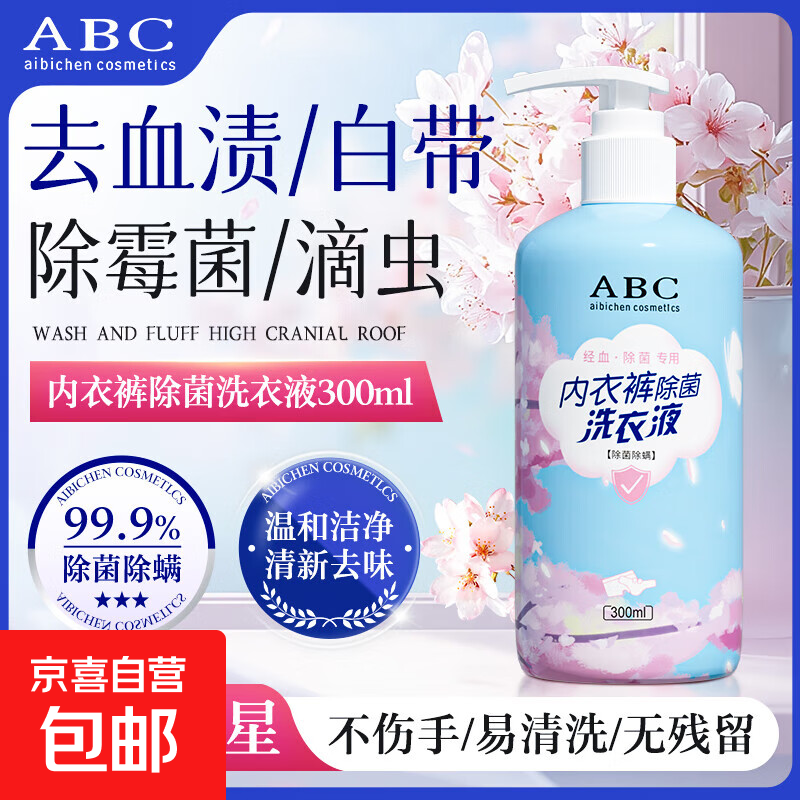 ABC内衣洗衣液洗女士抗抑菌除菌高效去血渍不伤手 【单瓶装】内衣洗衣液300ml