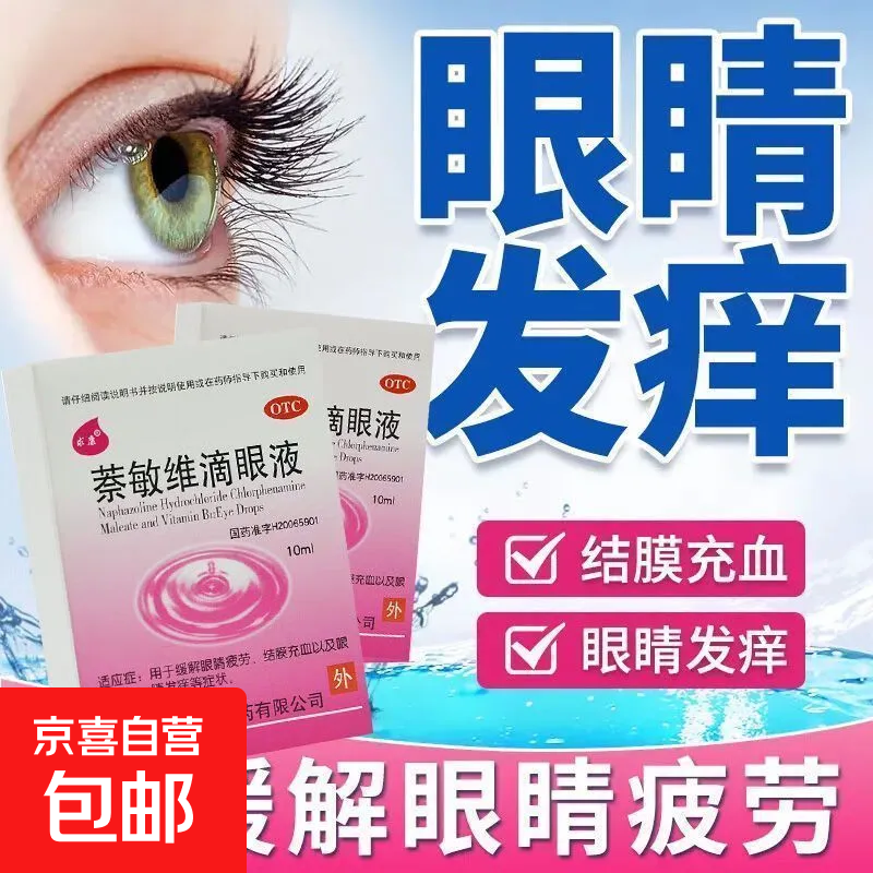 [求康]萘敏维滴眼液 10ml 1支装 去红血丝萘敏维滴眼液缓解眼睛疲劳干涩视力模糊止痒干眼药水