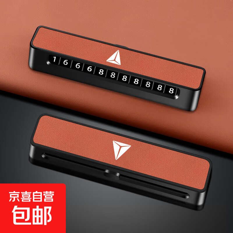 适用深蓝SL03车载停车号码牌深蓝S7汽车高端临时挪车号码牌电话牌 热浪橙【深蓝】D02皮面款