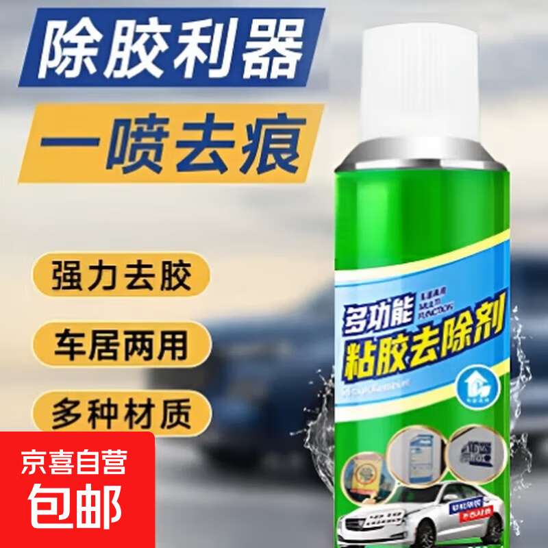 除胶剂汽车玻璃不干胶清除清洗养护双面胶强力去除剂 粘胶强力去除剂【260ml】 1瓶装