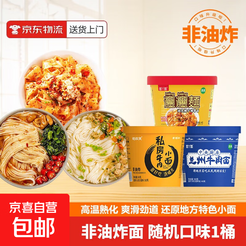 京喜【10万人已购买】非油炸兰州牛肉面重庆小面杂粮面私房牛肉面 1桶（拍三单发兰州/私房/油泼三口味)