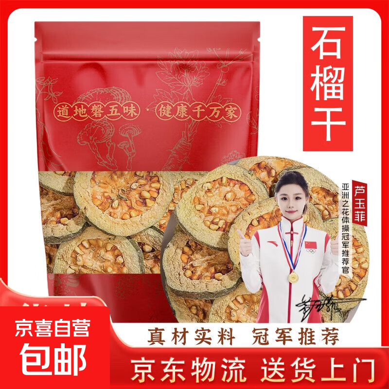 【送货上门】石榴干新鲜干货果干茶干片广西特产泡茶泡水潘石榴干 100克石榴干【体验装】