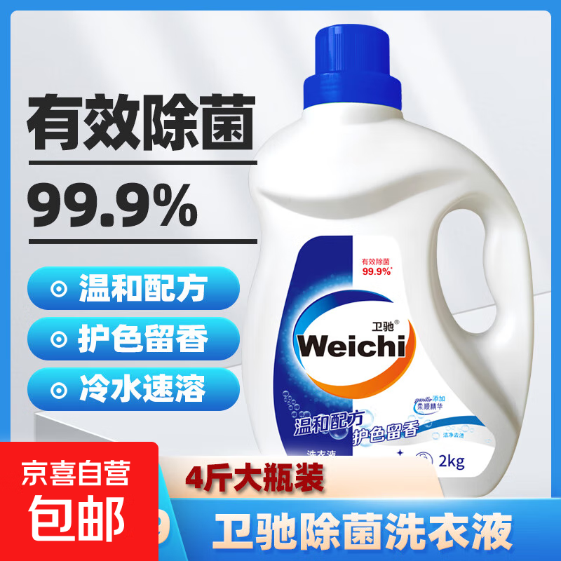 卫驰除菌除螨去渍洗衣液2kg桶装深层去污柔顺护衣无色素无磷 2kg*1桶