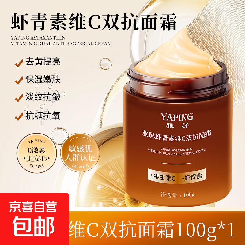 虾青素维C双抗面霜抗皱紧致去黄提亮补水保湿养肤紧致焕颜滋润 虾青素维C双抗保湿面霜1瓶