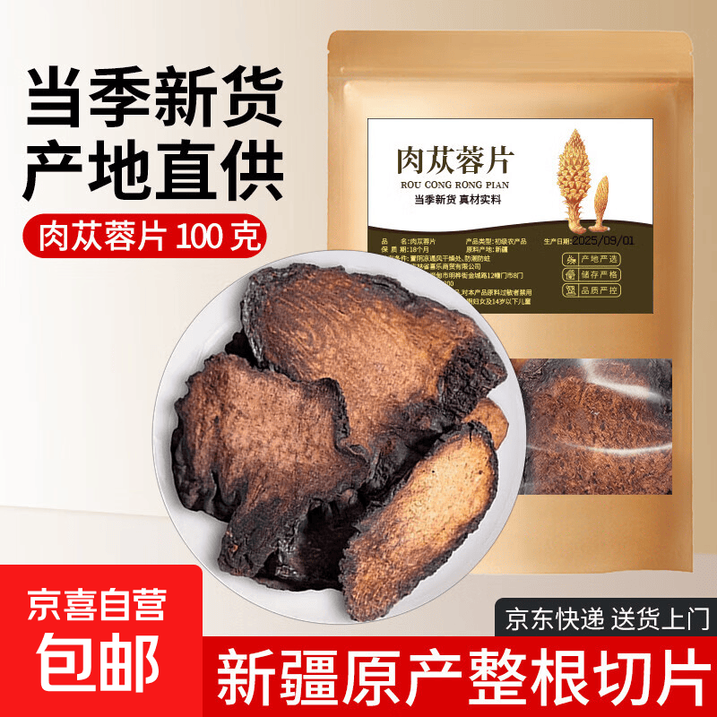 肉苁蓉片 男性滋补泡茶煮水泡酒料鲜干新疆油肉从容整根切片 肉苁蓉片 100g