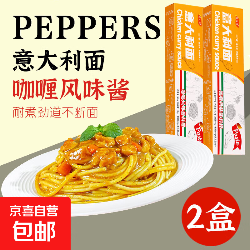 【渠道专享】段大侠意大利面番茄黑椒咖喱蟹黄直形番茄拌面 咖喱2盒【面+料】