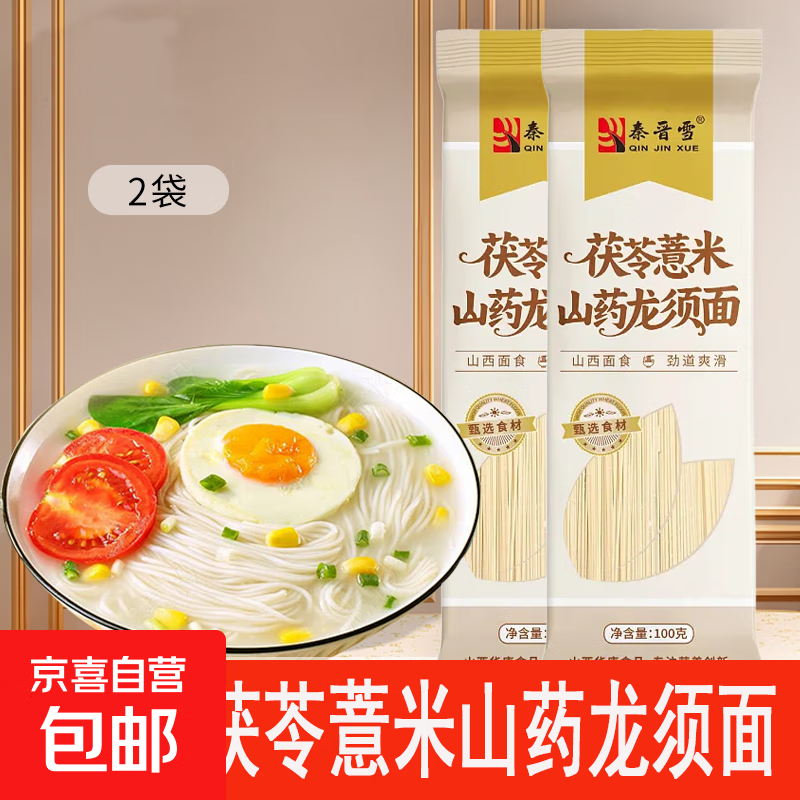 【王牌专享】茯苓薏米山药龙须面 铁棍山药挂面细面条伏芩薏仁 茯苓薏米山药面100g*4