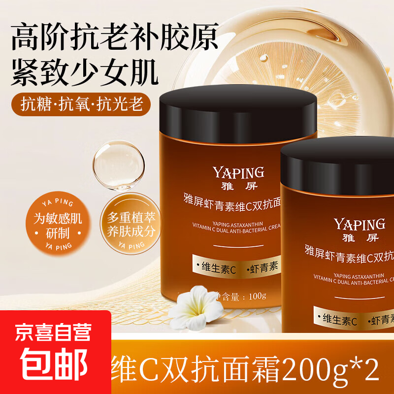 虾青素维C双抗面霜抗皱紧致去黄提亮补水保湿养肤紧致焕颜滋润 虾青素维C双抗保湿面霜2瓶