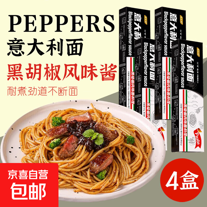 【渠道专享】段大侠意大利面番茄黑椒咖喱蟹黄直形番茄拌面 黑胡椒4盒【面+料】