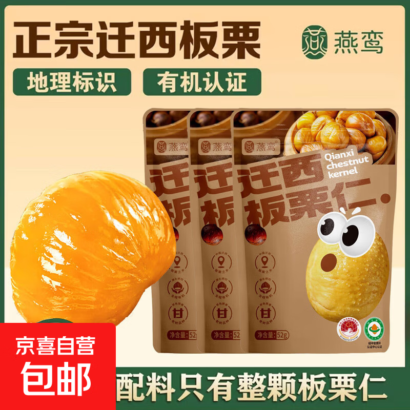 燕鸾有机迁西板栗仁即食独立小包装坚果零食品熟新鲜甘油栗子仁 【有机＆迁西】52g*1袋