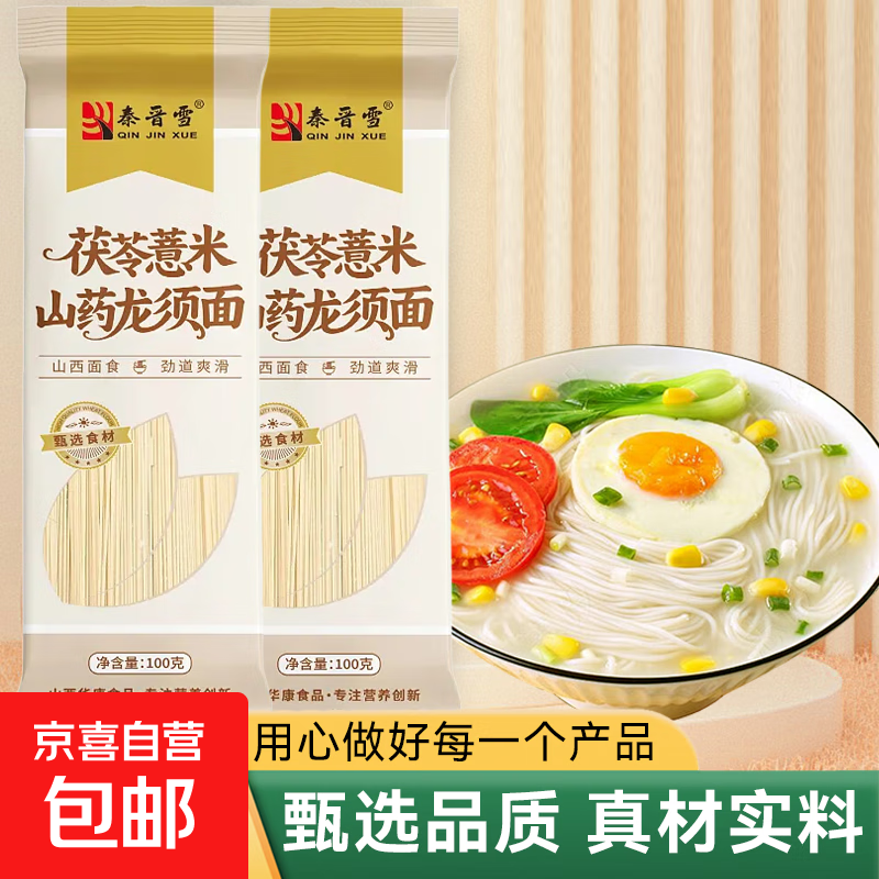 【渠道专享】茯苓薏米山药龙须面 铁棍山药挂面杂粮面细面条 【限时优惠抢3单】茯苓薏米山药面100g*2