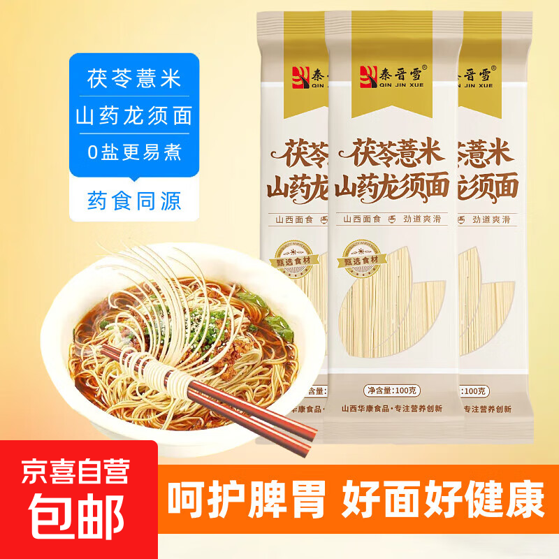 【王牌专享】茯苓薏米山药龙须面 铁棍山药挂面细面条伏芩薏仁 【限时优惠3单】茯苓薏米山药面100g*2