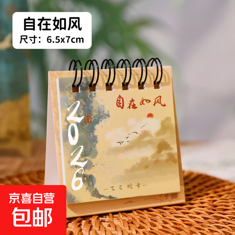 2026年古风台历 中国风迷你桌面计划本月历学生创意高颜值小日历 自在如风 1本