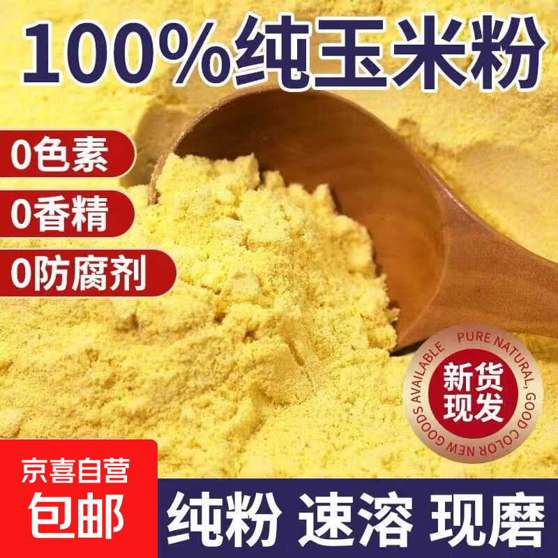 纯玉米面 玉米面粉 窝头馒头精磨玉米粉粗粮主食五谷杂粮粉 玉米面粉2斤