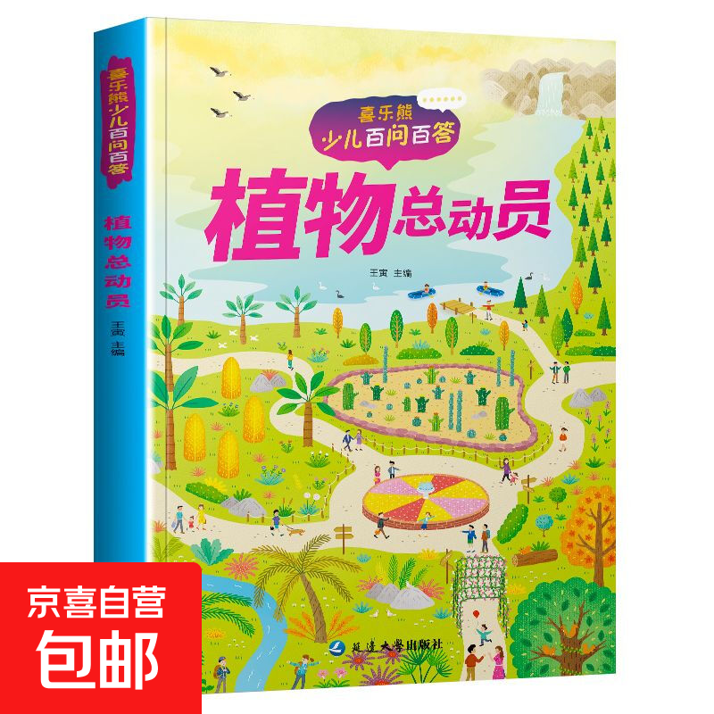 【现货速发】儿童科普读本少儿百问百答图书全10册 满足孩子求知探索欲动物植物星球科技历史兵器网络大数据一起游世界 植物总动员 1本